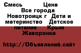 Смесь NAN 1  › Цена ­ 300 - Все города, Новотроицк г. Дети и материнство » Детское питание   . Крым,Жаворонки